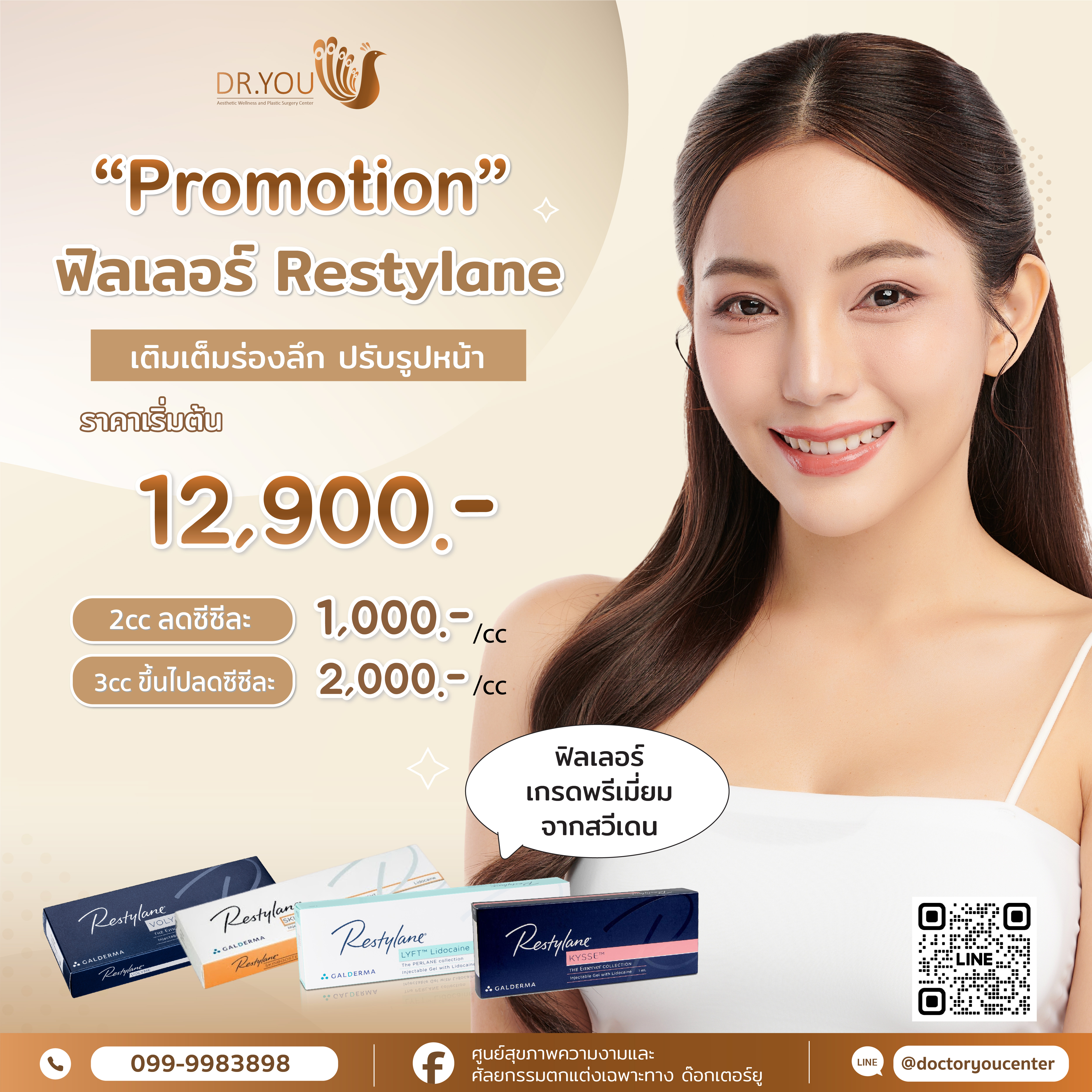 โปรโมชั่นฟิลเลอร์ restylane